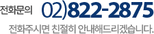 고객센터 02)822-2875